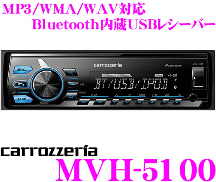 楽天市場】カロッツェリア MVH-5100 USBレシーバー : クレール 