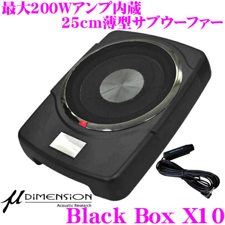 楽天市場 ミューディメンション M Dimension Blackbox X10 最大出力0wアンプ内蔵 25cm薄型パワードサブウーファー クレールオンラインショップ