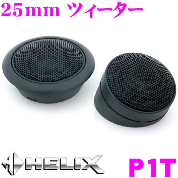 楽天市場】ヘリックス HELIX P1T 25mm ツィーター : クレール 