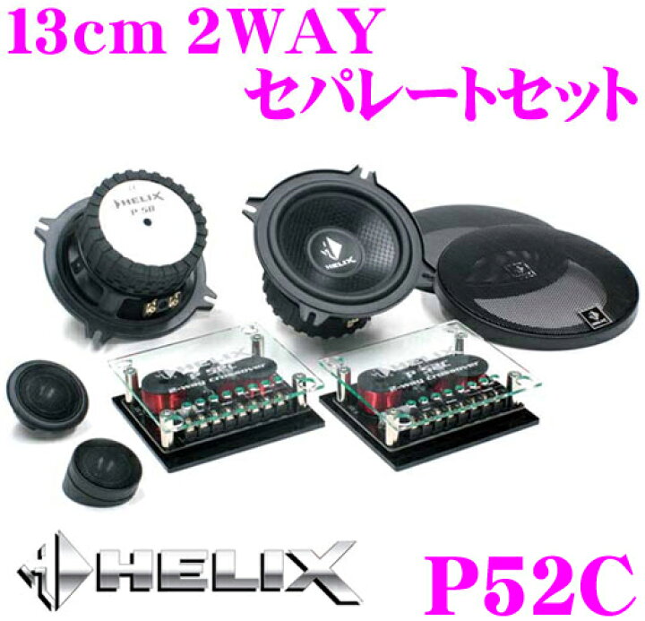 楽天市場】ヘリックス HELIX P52C 13cm 2WAYセパレートセット 