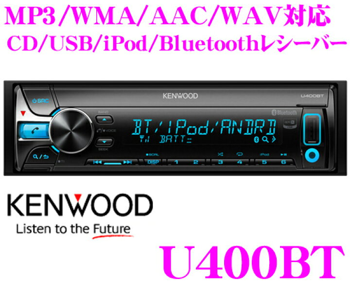 楽天市場】ケンウッド U400BT CD/USB/iPod/Bluetoothレシーバー 【MP3 