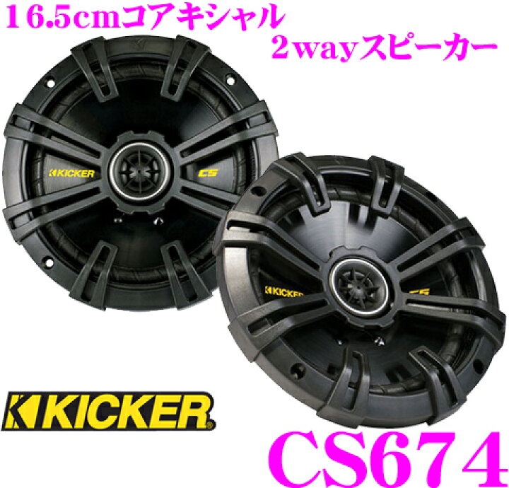 楽天市場】KICKER キッカー CS674 16.5cmコアキシャル2wayスピーカー 