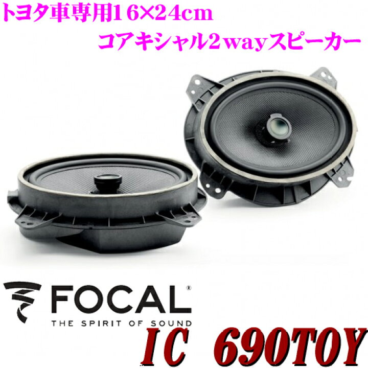 楽天市場 Focal フォーカル Ic690toy トヨタ車専用 16 24cm楕円コアキシャル2way車載用スピーカー 30系プリウス 系アルファード ヴェルファイア 50系カムリ Fjクルーザー タンドラ タコマ等に対応 クレールオンラインショップ