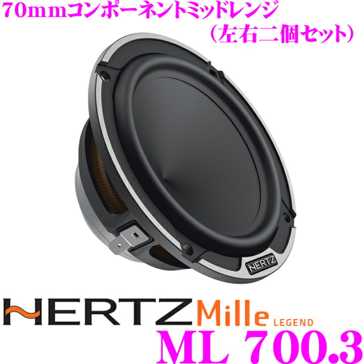 楽天市場】ハーツ HERTZ ML700.3 Mille LEGEND 7cm車載用ミッドレンジ 