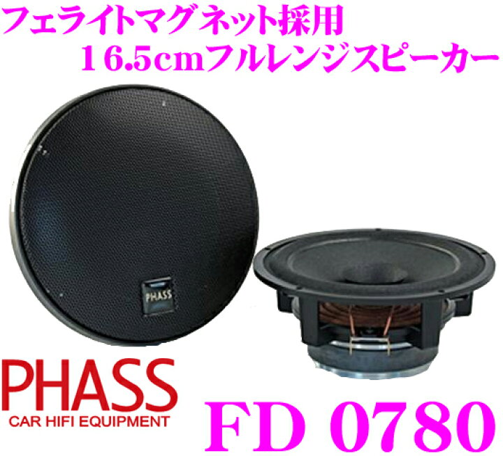楽天市場】PHASS FD0780 6.5inch(16.5cm) フェライトマグネット採用 