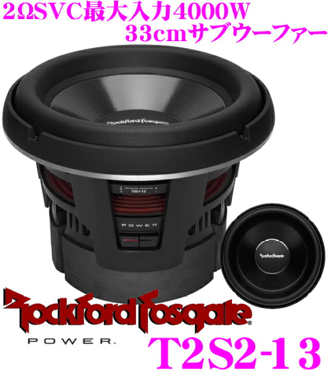 楽天市場】RockfordFosgate ロックフォード POWER T2S2-13 2ΩSVC 最大 