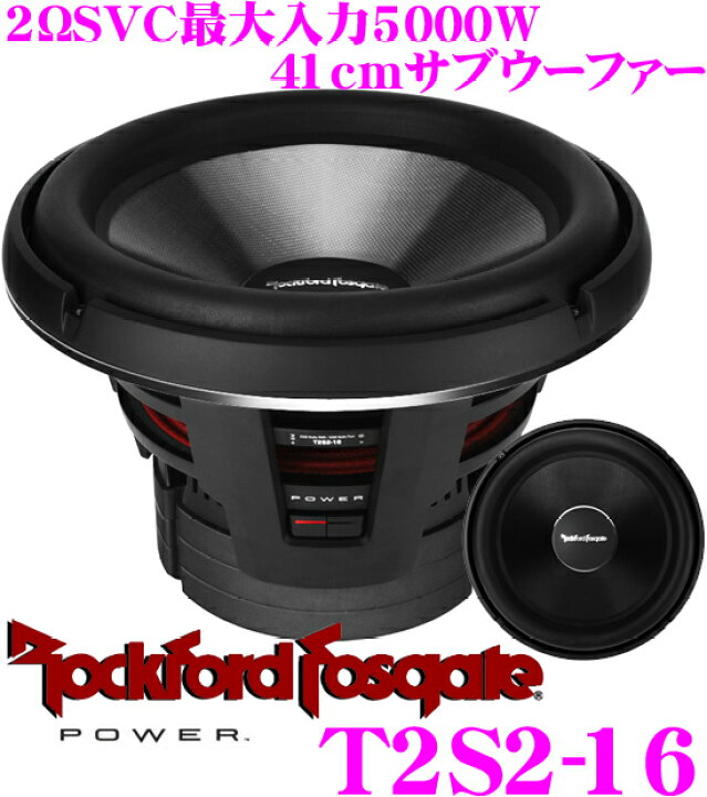 楽天市場】RockfordFosgate ロックフォード POWER T2S2-16 2ΩSVC 最大 