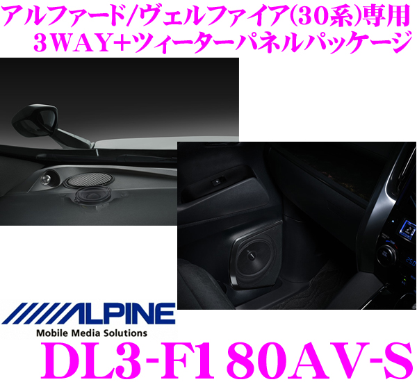 アルパイン アルファード ヴェルファイア スピーカー DL3-F180AV-S 電装品 【着後レビューで 送料無料】
