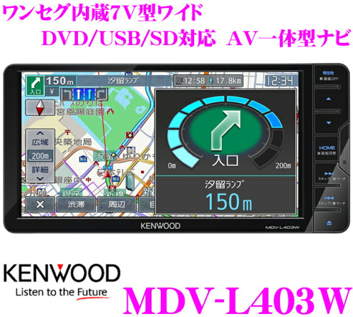 楽天市場】ケンウッド 彩速ナビ MDV-L403W ワンセグチューナー内蔵7型 