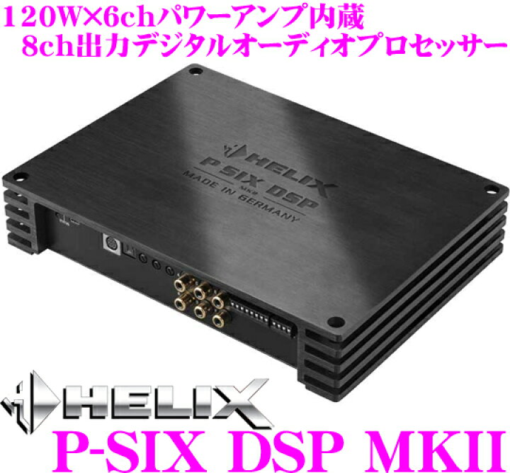 楽天市場】ヘリックス HELIX P-SIX DSP MKII 120W×6chパワーアンプ内蔵 
