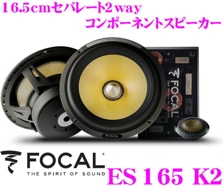 楽天市場】FOCAL フォーカル K2 Power ES165K2 16.5cmセパレート2way 