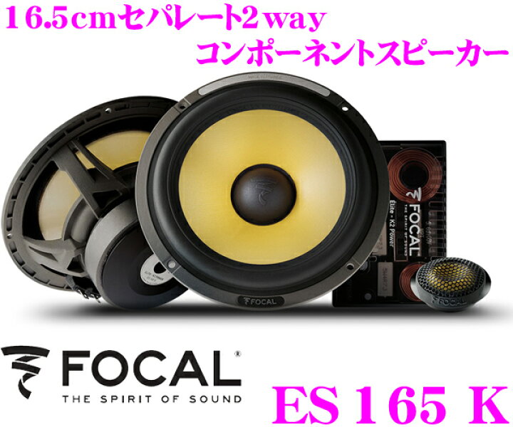 楽天市場】FOCAL フォーカル K2 Power ES165K 16.5cmセパレート2way 