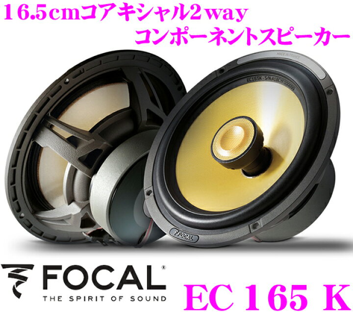 楽天市場 3 1はp3倍 Focal フォーカル K2 Power Ec165k 16 5cmコアキシャル2way車載用スピーカー 165krc後継16年newモデル クレールオンラインショップ