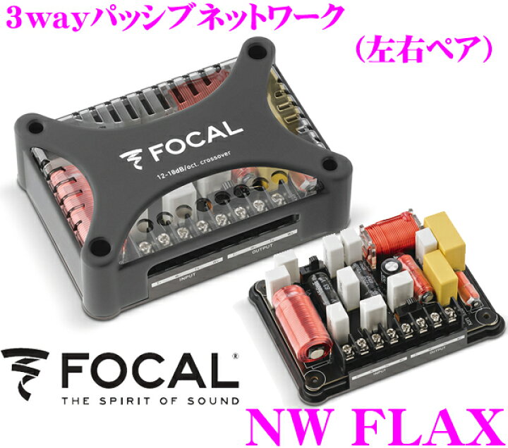 楽天市場】 FOCAL フォーカル NW FLAX 3wayパッシブネットワーク 