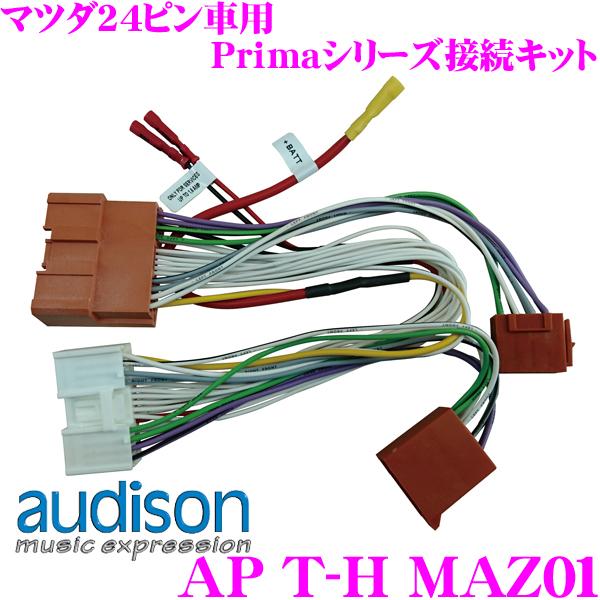 送料無料 AUDISON オーディソン AP T-H MAZ01 ホンダ車用PRIMAシリーズ ダイレクト接続ケーブル マツダ24P ロードスター AP4.9bit用 CX-3 早割クーポン 新発売 アクセラ AP5.9bit CX-5 AP8.9bit デミオ アテンザ