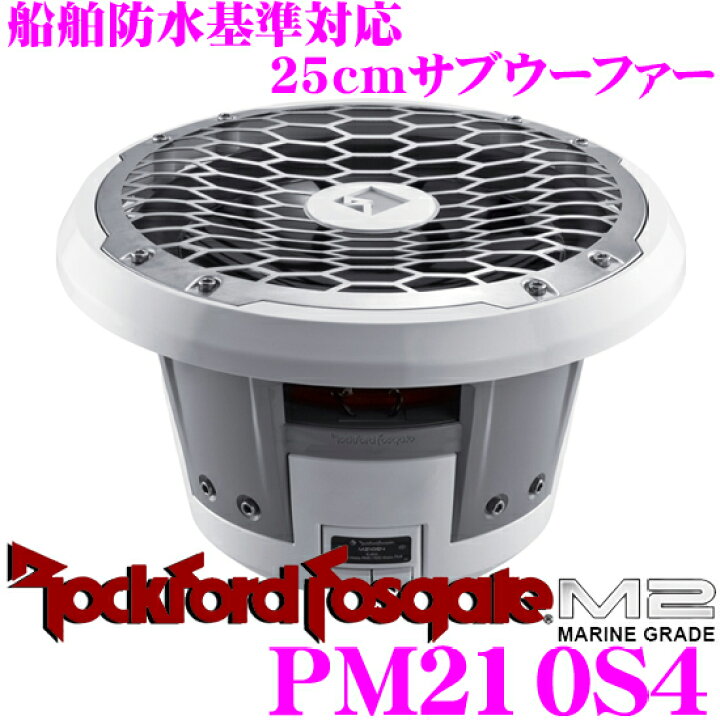 楽天市場】RockfordFosgate ロックフォード PM210S4 25cm4ΩSVCサブ 