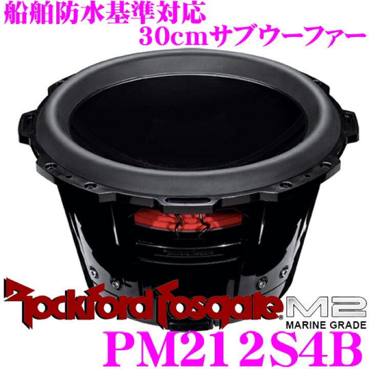 楽天市場】RockfordFosgate ロックフォード PM212S4B 30cm4ΩSVCサブ 