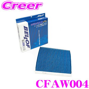 【42H限定】P5倍確定! 10/29 16:59迄ベロフ CFAW004 エアコンフィルター 高機能5層フィルター アウディ A3 S3 RS3(8P) フォルクスワーゲン 輸入車用 キャビンフィルター ナノAg(銀)殺菌不織布 抗菌 防