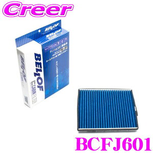 【最大57倍!】3点以上購入P10倍≪クレール限定≫ベロフ BCFJ601 エアコンフィルター 高機能5層フィルター ジムニー JB23W ジムニーシエラ JB43W 国産車用 キャビンフィルター ナノAg(銀)殺菌不織