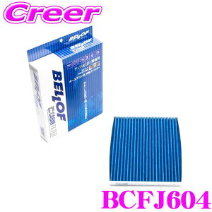 ベロフ BCFJ604 エアコンフィルター 高機能5層フィルター ハスラー MR31S ワゴンR MH23系 国産車用 キャビンフィルター ナノAg(銀)殺菌不織布 抗菌 防カビ 防臭 PM2.5 スギ ヒノキ アレル物質 黄砂 カ