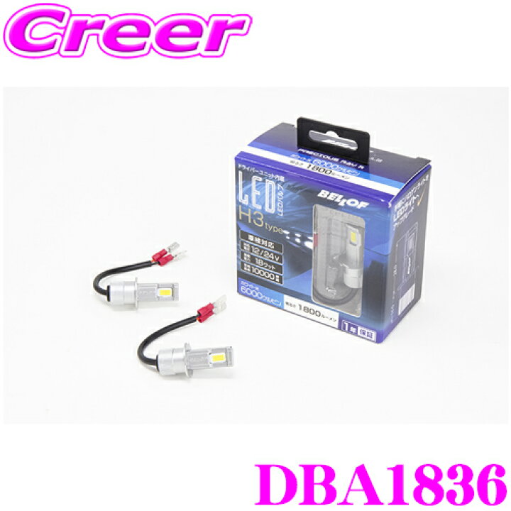 楽天市場】ベロフ DBA1836 ヘッドライト・フォグライト用 LEDバルブ 
