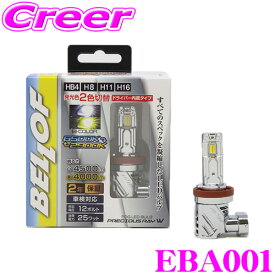 ベロフ EBA001 LED フォグランプバルブ プレシャス・レイW HB4/H8/11/16タイプ 6500K/4500lm 2900K/4000lm (左右合計) ハロゲン交換用 LEDバルブ