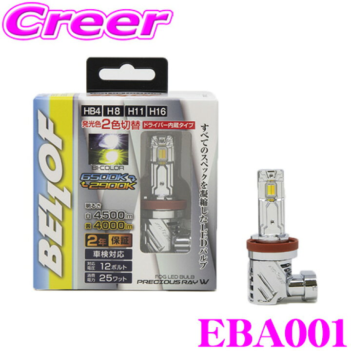 楽天市場】ベロフ EBA001 LED フォグランプバルブ プレシャス 