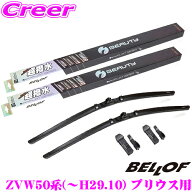 ベロフ IFW700+IFW400+WA001+WA001 トヨタ ZVW50系(～H29/10) プリウス/プリウスPHV用 フロント2本+アタ…