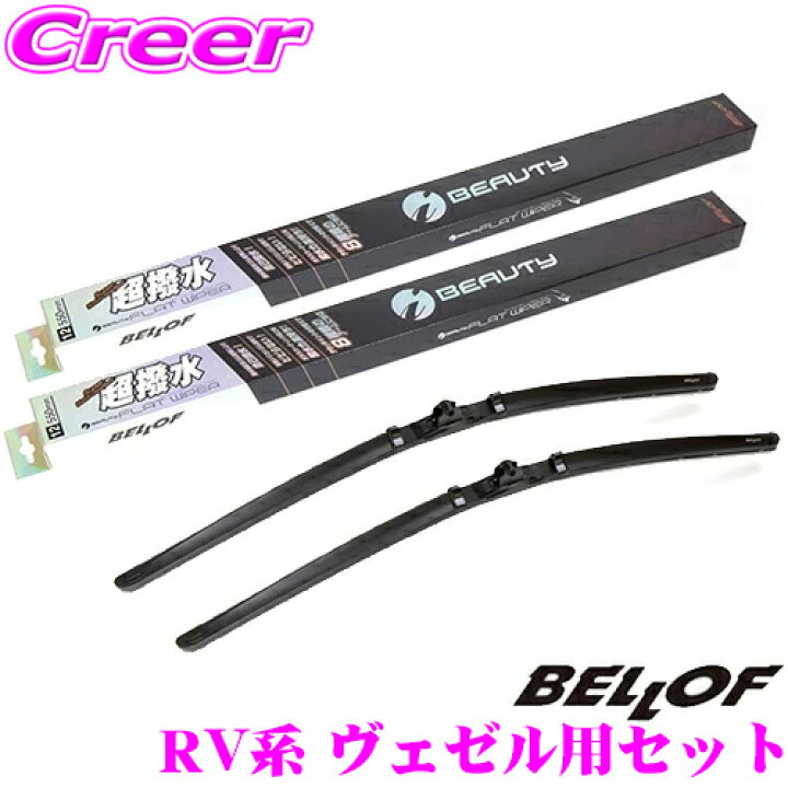 楽天市場 Bellof ベロフ Ifw550 Ifw475 ホンダ Rv系 ヴェゼル用 フロント2本セット 運転席 550mm 助手席 475mm 超撥水シリコンゴム 雨用 アイ ビューティーsフラットワイパーブレード クレールオンラインショップ