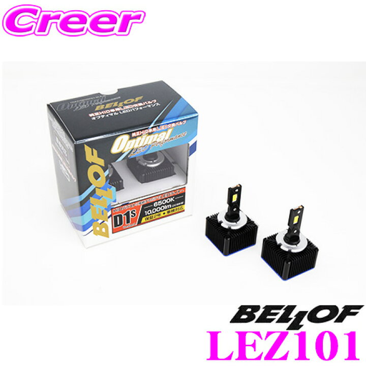 楽天市場】ベロフ 純正交換HIDバルブ LEZ101 Optimal LED Performance 