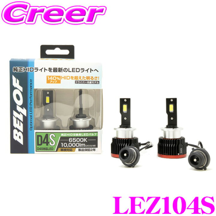 楽天市場】ベロフ 純正交換HIDバルブ LEZ104S Optimal LED Performance 