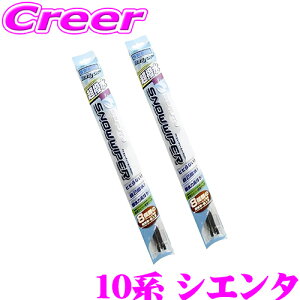 【最大57倍!】3点以上購入P10倍≪クレール限定≫ベロフ アイ ビューティー スノーワイパーブレード トヨタ 10系 シエンタ 雪用 フロント 2本セット 【運転席側 SFW650 & 助手席側 SFW325】