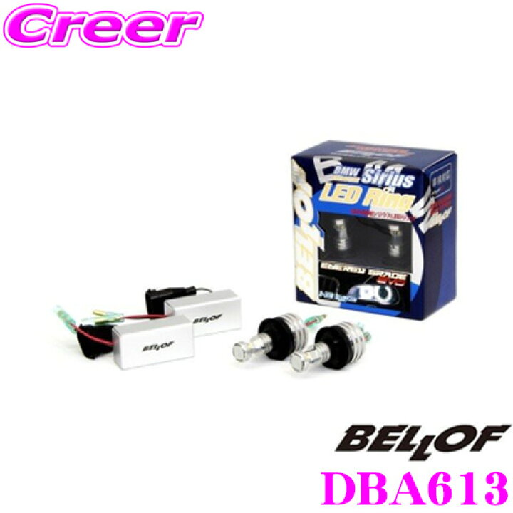 楽天市場】BELLOF ベロフ DBA613 BMW用シリウスLEDリング H8 ENERGY 