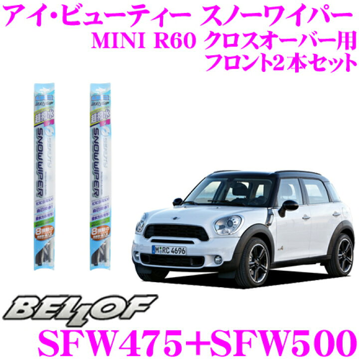 楽天市場】BELLOF ベロフ アイ ビューティー スノーワイパーブレード MINI クロスオーバー(R60) 雪用 フロント2本セット 運転席側 SFW475 + 助手席側 SFW500 : クレールオンラインショップ 楽天市場】BELLOF ベロフ アイ ビューティー スノーワイパーブレード MINI クロスオーバー(R60) 雪用 フロント2本セット 運転席側 SFW475 + 助手席側 SFW500 : クレールオンラインショップ