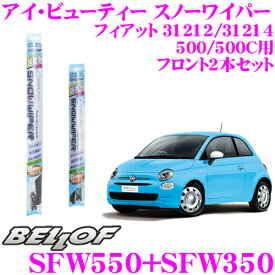 【当店限定!P3倍!要エントリー 2/4 20時～】BELLOF ベロフ アイ ビューティー スノーワイパーブレード フィアット 31212/31214 500/500C 雪用 フロント2本セット 運転席側 SFW550 ＆ 助手席側 SFW350