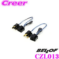 【フラッシュCP祭】最大3000円引き！ ベロフ H4コンデンサーハーネス CZL013 フォルクスワーゲン up!(H29…