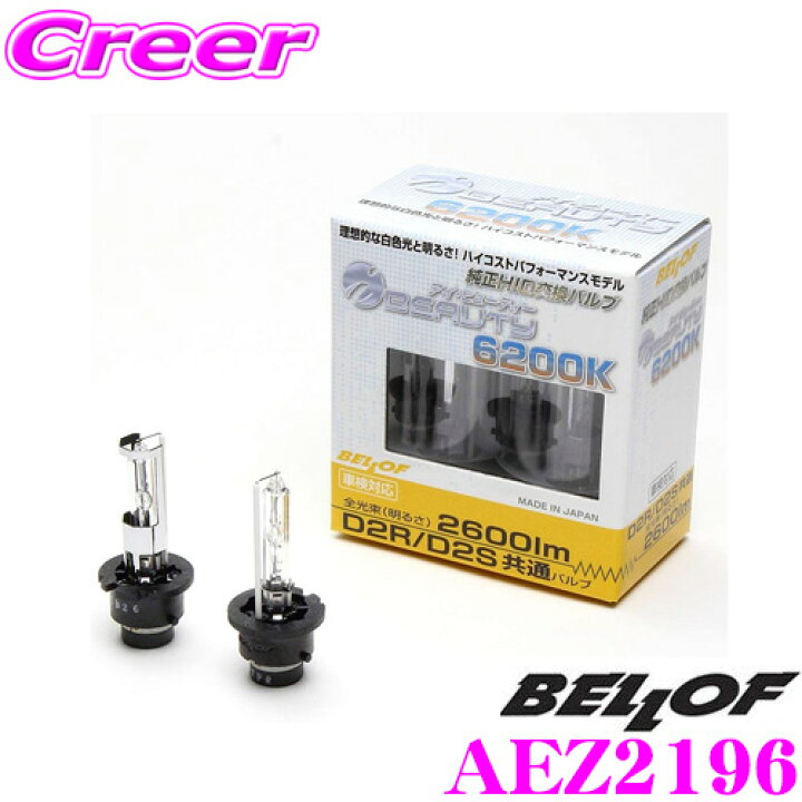 楽天市場】ベロフ 純正交換HIDバルブ AEZ2196 Replacement HID Bulb  