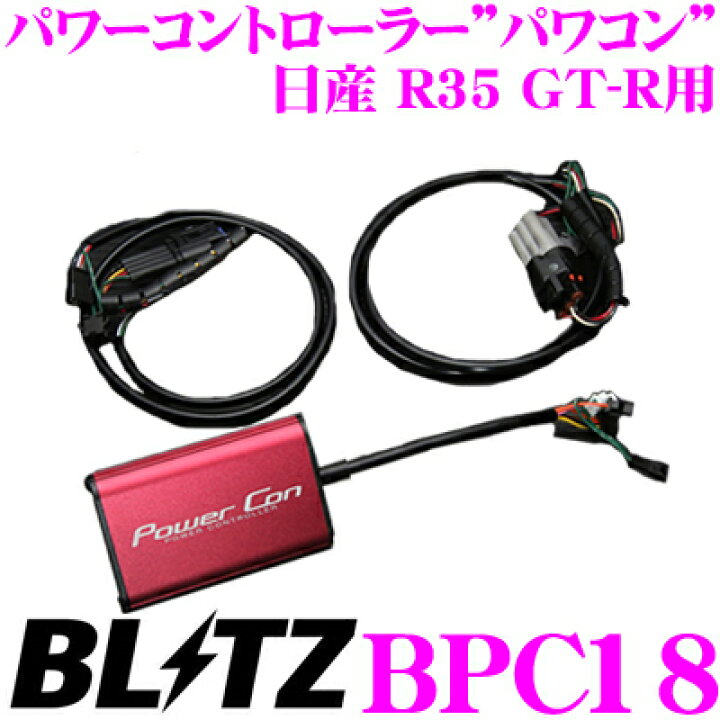 楽天市場】BLITZ ブリッツ POWER CON パワコン BPC18 日産 R35 GT-R用 