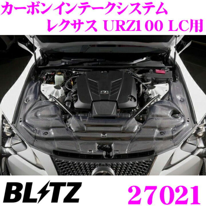 楽天市場】BLITZ ブリッツ 27021 カーボンインテークシステム レクサス 