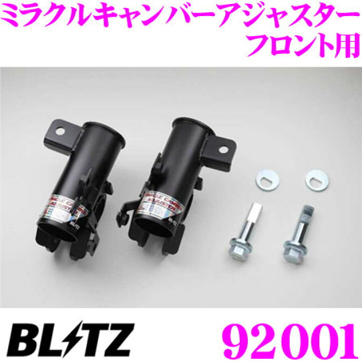 楽天市場】【国内最高クラスの保証制度】 ブリッツ ミラクルキャンバー  