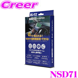 【5/21～5/26はエントリー+3点以上購入でP10倍】 BLITZ NSD71 テレビ ナビジャンパー 切替タイプ テレビキット テレビキャンセラー 走行中にTVが見られる!ナビの操作ができる! NMZN-Y73D 08545F9174 08545F9170 NMZN-W73D NMZN-Y73D NMZN-Z73DS