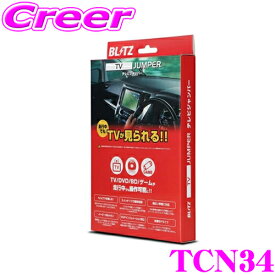 【当店P2倍以上＆エントリーで最大5000P！～2/16迄】BLITZ TCN34 テレビジャンパー 切替タイプ テレビキット テレビキャンセラー 日産 C28系 セレナ / 三菱 GN0W アウトランダー 等 【走行中にTVが見られる! 】【 NTV439B-D 同等品】