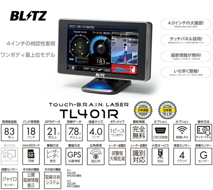 楽天市場】【最新機能満載の高性能レーダー＆レーザー探知機】 ブリッツ レーザー＆レーダー探知機 直接配線コード 無線LAN SDカード TL401R  + BLRP-01 + BWSD16-TL401R OBD2対応 4.0インチ液晶 GPS microSDカード付属 データ更新無料 日本製 3年保証  : クレール ...