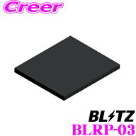 【最大2000円OFF】マラソン限定クーポン配布中！ ブリッツ 固定用粘着シート BLRP-03 レーザー＆レーダー…