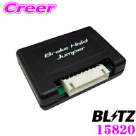 【先着順】最大1000円OFFクーポン♪ BLITZ ブリッツ 15820 ブレーキホールドジャンパー トヨタ 10系 GRヤ…