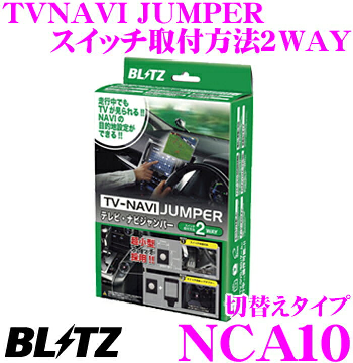 楽天市場 Blitz ブリッツ Nca10 テレビ ナビ ジャンパー 切替えタイプ For Can 走行中にtvが見られる ナビの操作ができる マツダ Cx 5 Cx 3 アクセラ アテンザ デミオ ロードスター クレールオンラインショップ