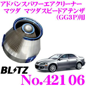 楽天市場 Blitz ブリッツ No マツダ マツダスピードアテンザ Gg3p 用アドバンスパワー コアタイプエアクリーナーadvance Power Air Cleaner クレールオンラインショップ