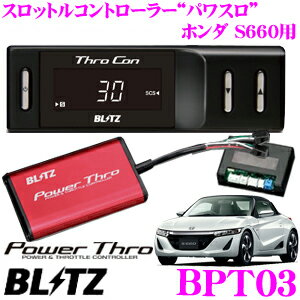 楽天市場 Blitz ブリッツ Power Thro パワスロ Bpt03 ホンダ S660 N One等用 パワーアップスロットルコントローラー エンジン出力が向上するスロコン クレールオンラインショップ