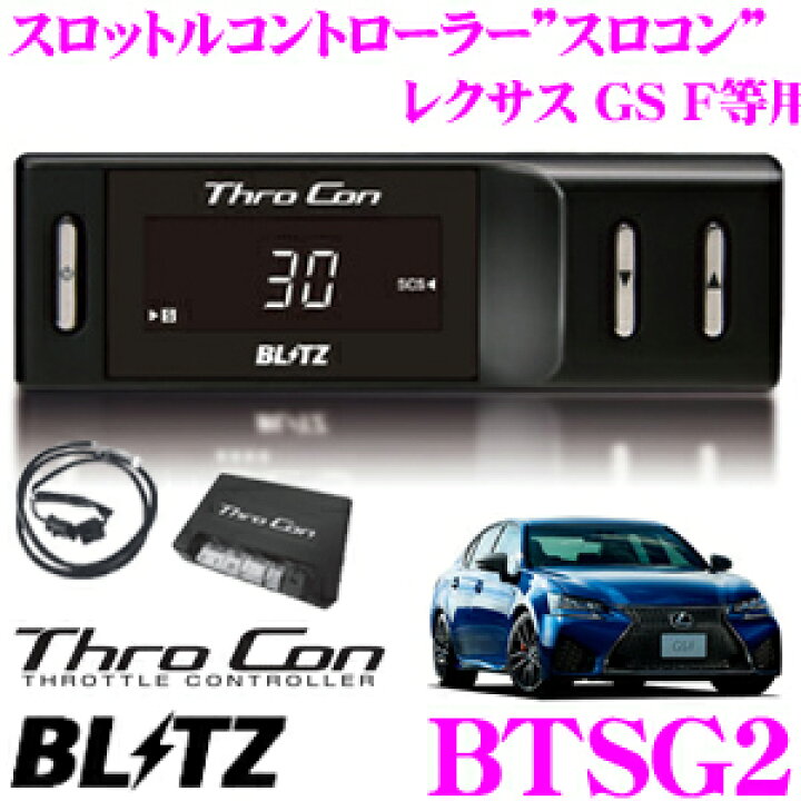 楽天市場】BLITZ ブリッツ スロコン BTSG2 スロットルコントローラー 
