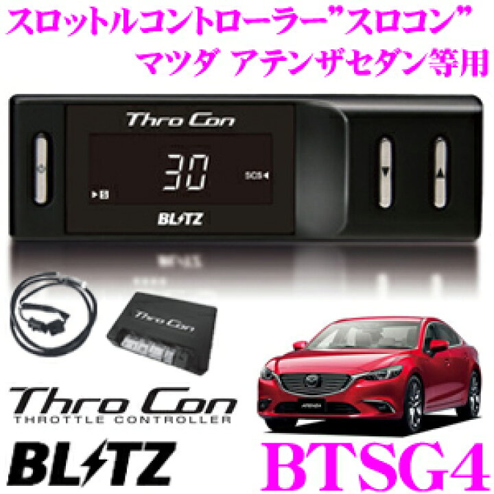 中古】BLITZ(ブリッツ) ThroCon / スロコン スロットルコントローラー  